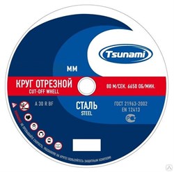 Диск отрезной по металлу  125х1,0х22 мм TSUNAMI (25шт/уп)