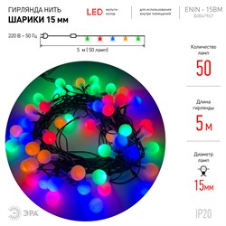 Гирлянды ENIN -15BM  ЭРА  LED Нить Шарики d15мм, 5 м мультиколор, 220V, - фото 29801