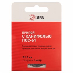 Припой с канифолью для пайки ПОС-61 спираль 1.0 мм 1 метр ЭРА PL-PR03 - фото 32649