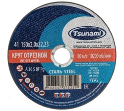 Диск отрезной по металлу  150х2.0х22 мм TSUNAMI (25шт/уп) - фото 37347