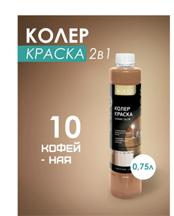 Краска колеровочная SOLEX 10 кофейный 0,75л бутылка ПЭТ(уп6)