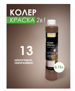 Краска колеровочная SOLEX 13 шоколадно-коричневый 0,75л бутылка ПЭТ(уп6) - фото 39766