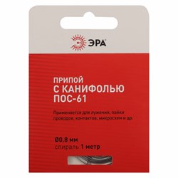 Припой с канифолью для пайки ПОС-61 спираль О 0.8 мм 1 метр ЭРА PL-PR02 - фото 40593