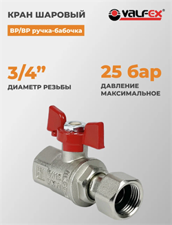 Кран шаровой лат. PREMIUM для ВОДЫ с накид.г 3/4  ВР/ВР, бабочка, НИКЕЛИР-Й  Под заказ - фото 48163