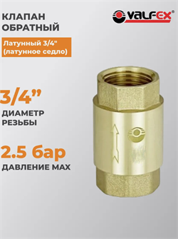 Клапан обратный с латунным штоком   3/4  ВН/ВН VALFEX (80) К Под заказ - фото 48169