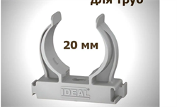 Держатель для труб универсальный Ф20  Идеал , 002 Светло-серый (20шт/уп) - фото 51703