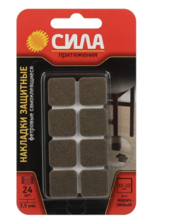 Накладки СИЛА SFELT-22х22 защитные фетровые самоклеящиеся квадратные 22х22 мм 24 шт. - фото 52136