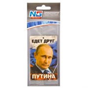 NEW GALAXY ароматизатор Патриот/Едет друг Путина, новая машина Дизайн GС