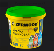 Краска резиновая ZERWOOD KR черный  1,3 кг ведро (уп 12)