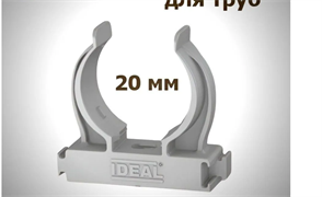Держатель для труб универсальный Ф20  Идеал , 002 Светло-серый (20шт/уп)