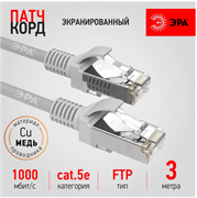 Патч корд ЭРА F/UTP экранированный 3 м, категория 5e, серый Cu