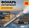 Светодиодный фонарь Kodak MA-5003 ручной аккумуляторный 30W - фото 44231